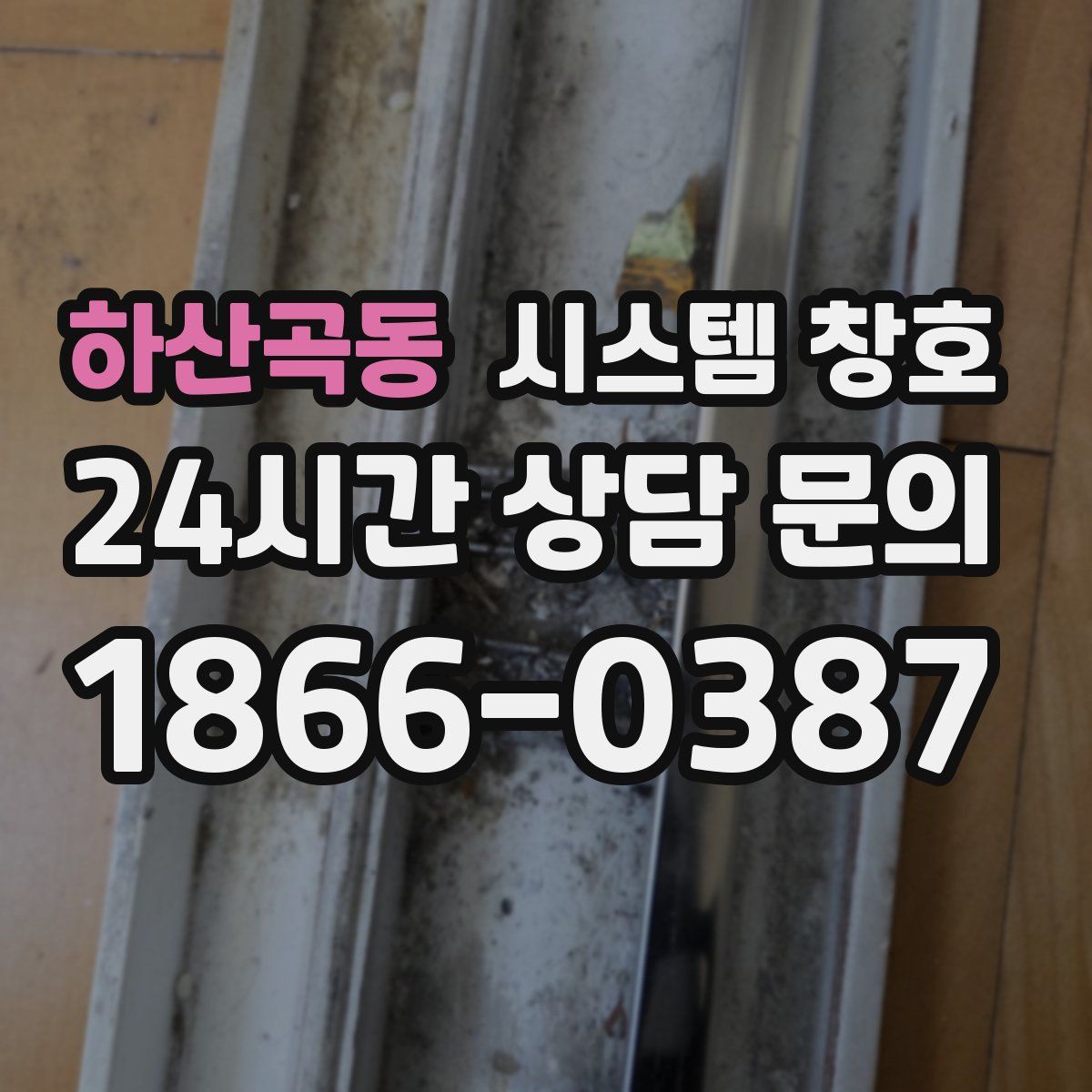 하산곡동 시스템 창호