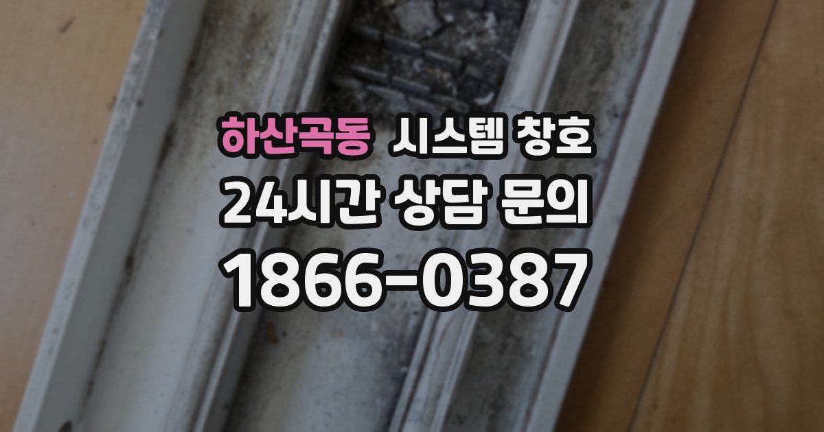 하산곡동 시스템 창호