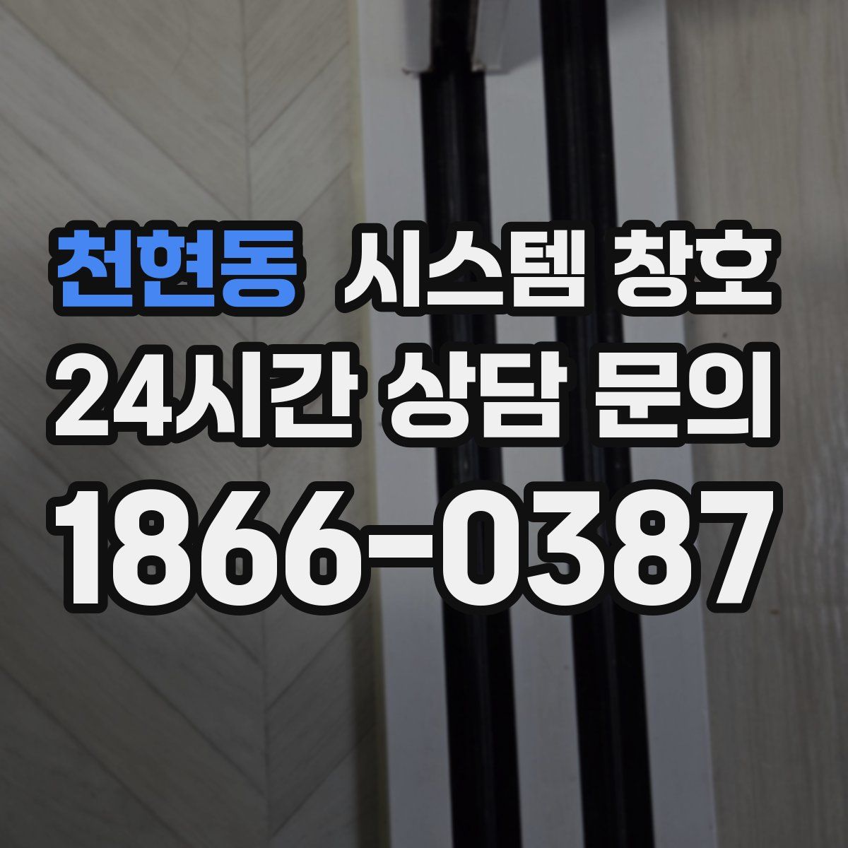 천현동 시스템 창호