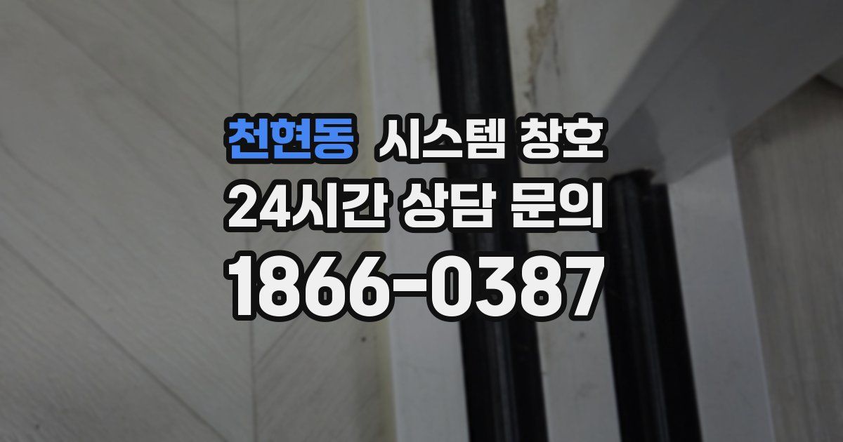 천현동 시스템 창호