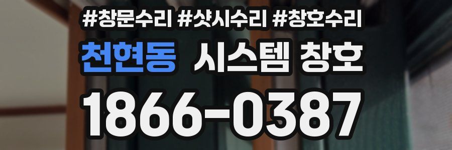천현동 시스템 창호