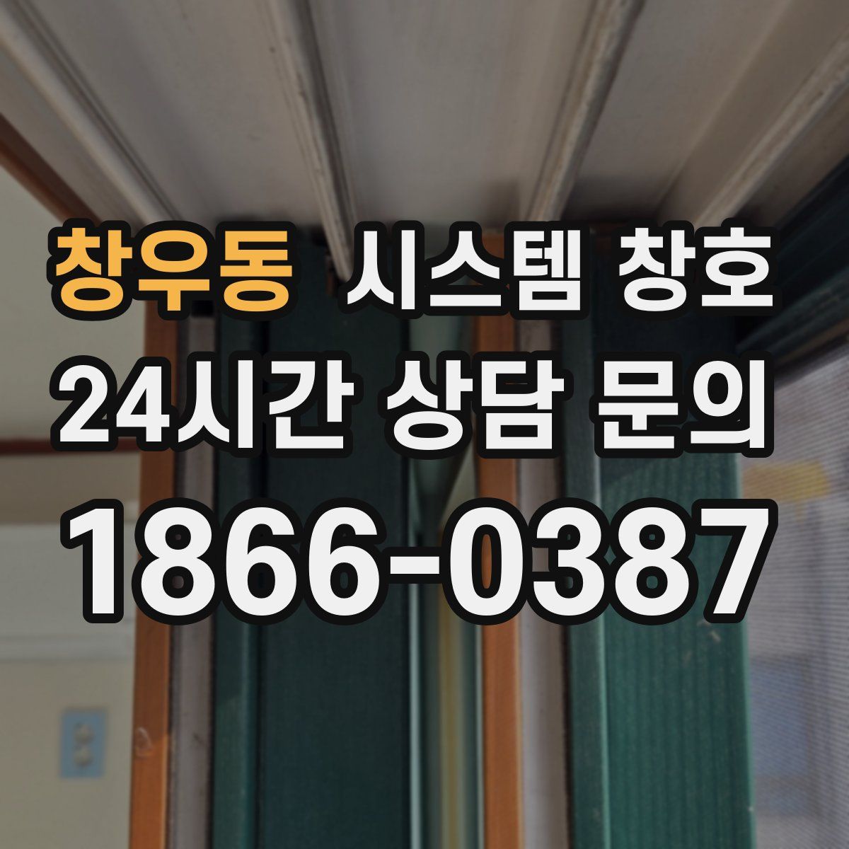 창우동 시스템 창호