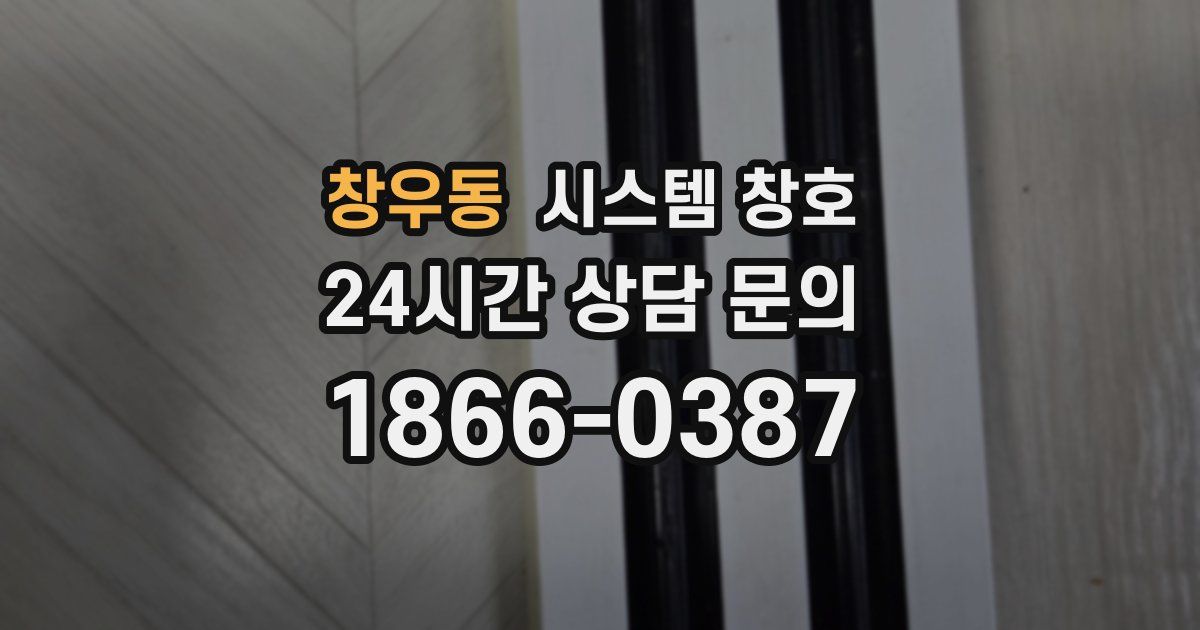 창우동 시스템 창호
