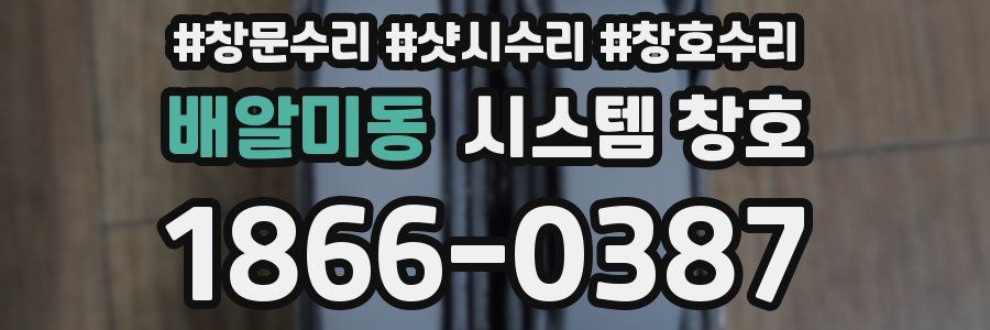 배알미동 시스템 창호