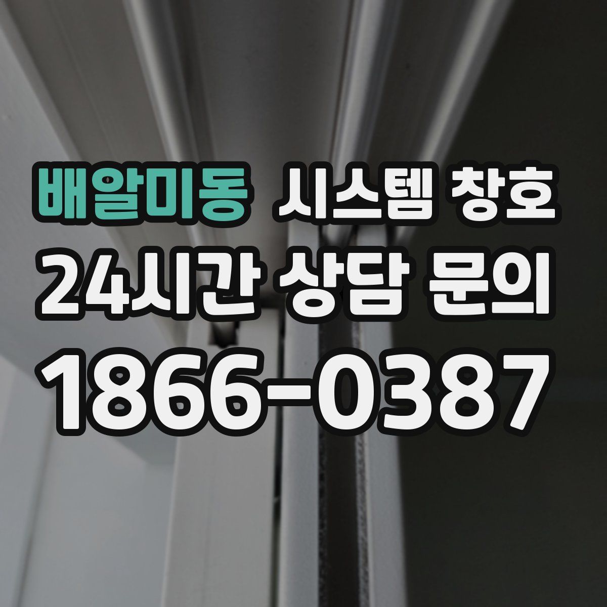 배알미동 시스템 창호