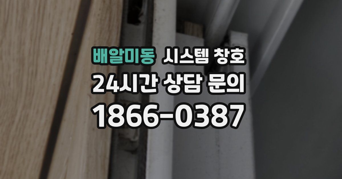 배알미동 시스템 창호