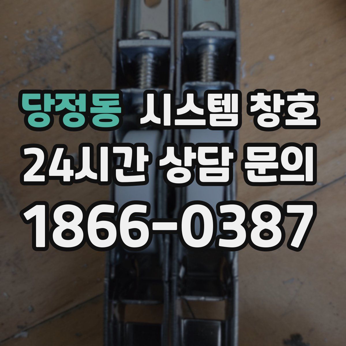 당정동 시스템 창호
