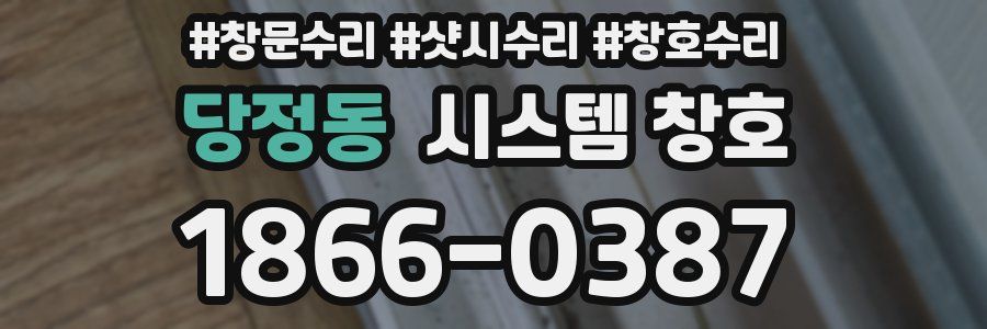 당정동 시스템 창호