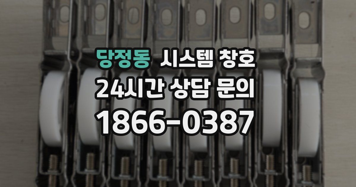 당정동 시스템 창호