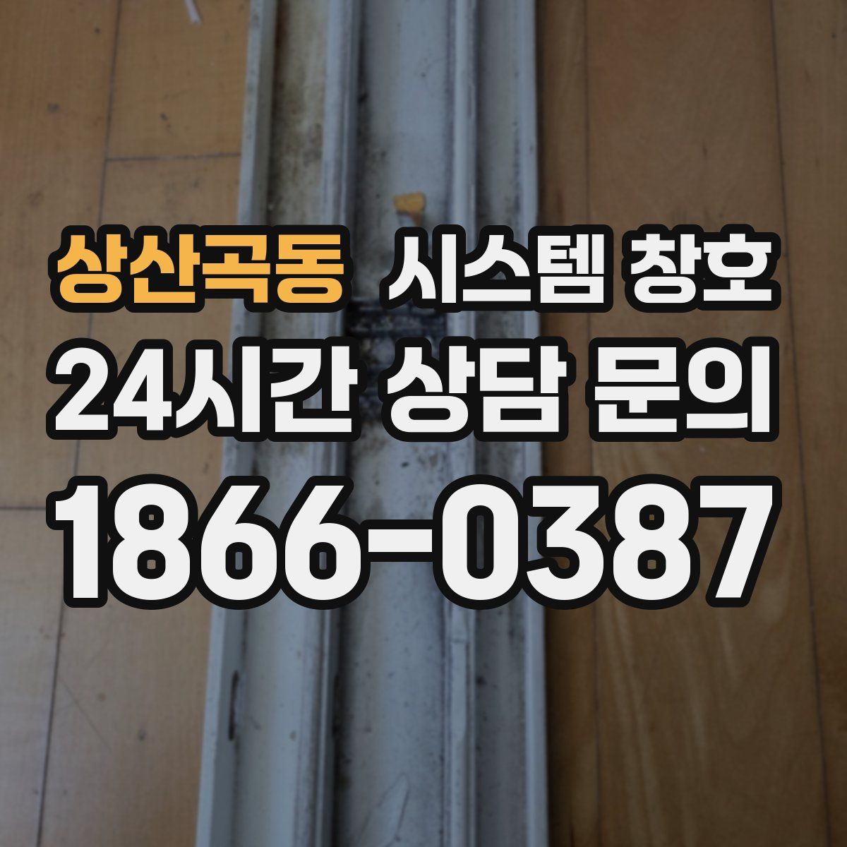 상산곡동 시스템 창호