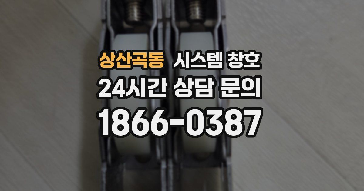 상산곡동 시스템 창호