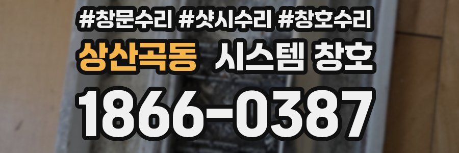 상산곡동 시스템 창호