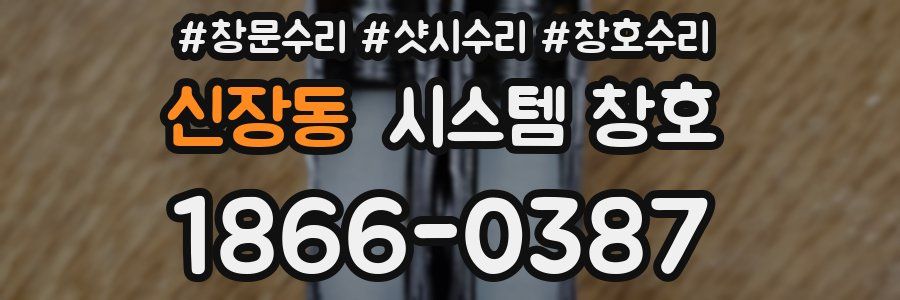 신장동 시스템 창호
