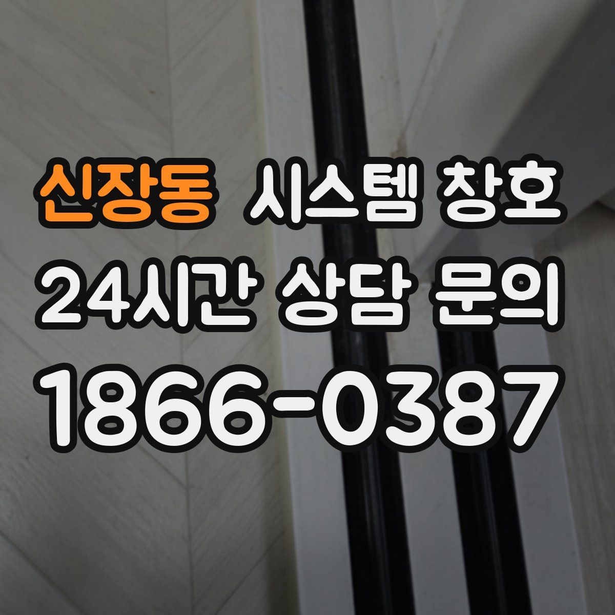 신장동 시스템 창호