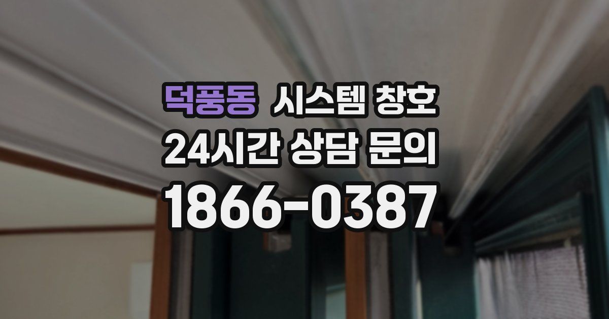 덕풍동 시스템 창호