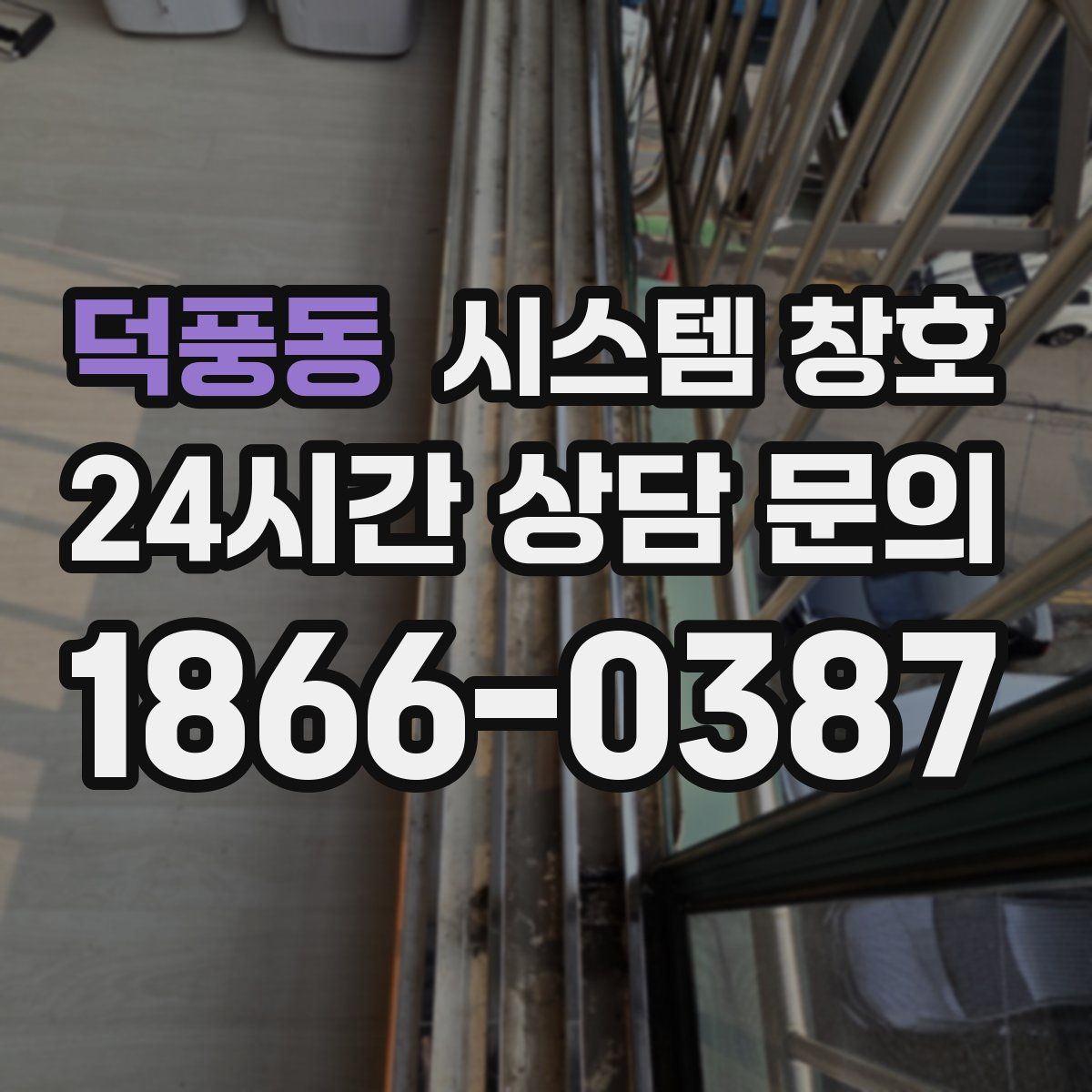 덕풍동 시스템 창호