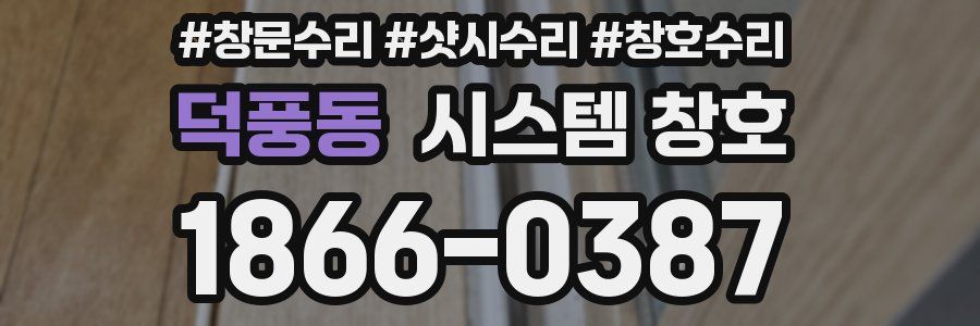 덕풍동 시스템 창호