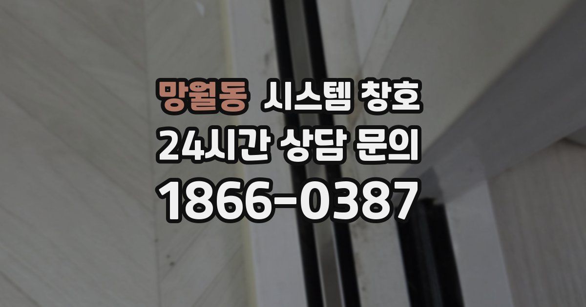 망월동 시스템 창호