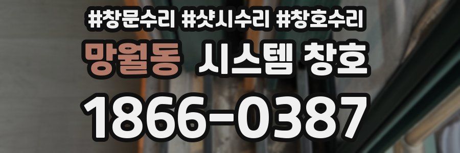 망월동 시스템 창호
