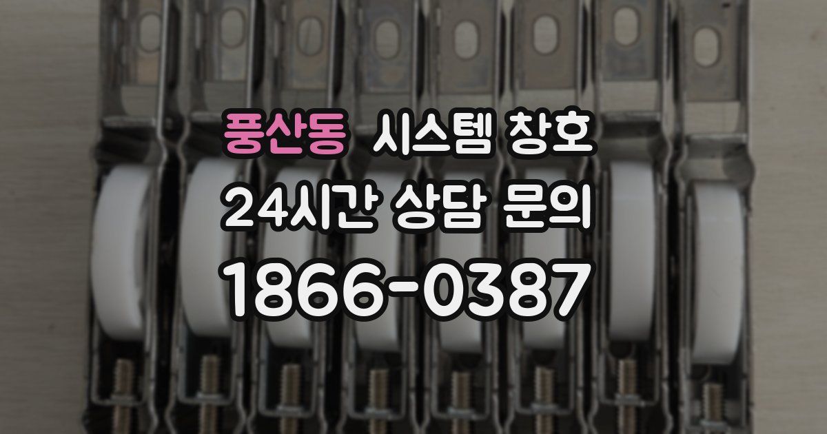 풍산동 시스템 창호