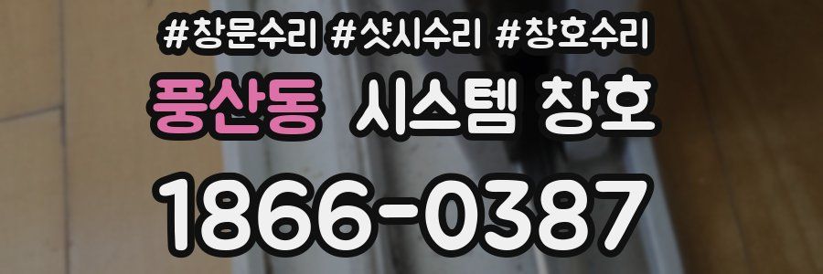 풍산동 시스템 창호