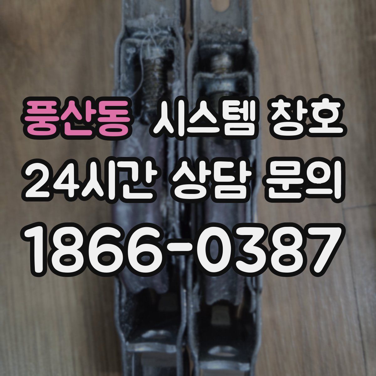 풍산동 시스템 창호
