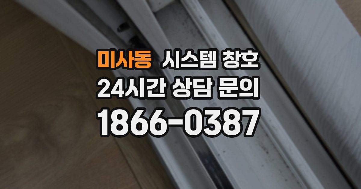 미사동 시스템 창호