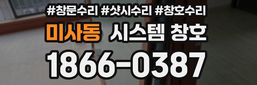 미사동 시스템 창호