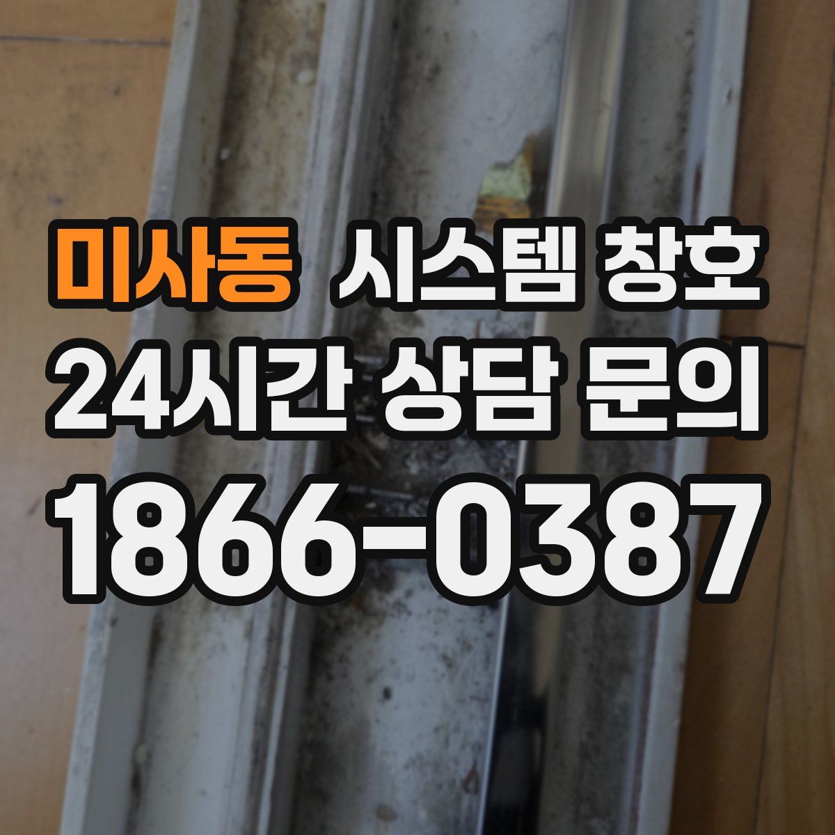미사동 시스템 창호