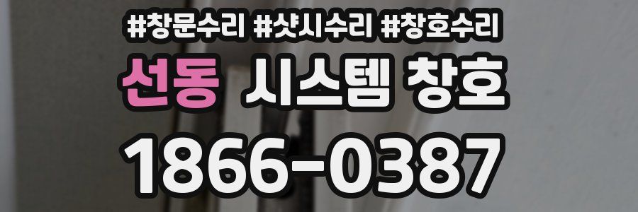 선동 시스템 창호