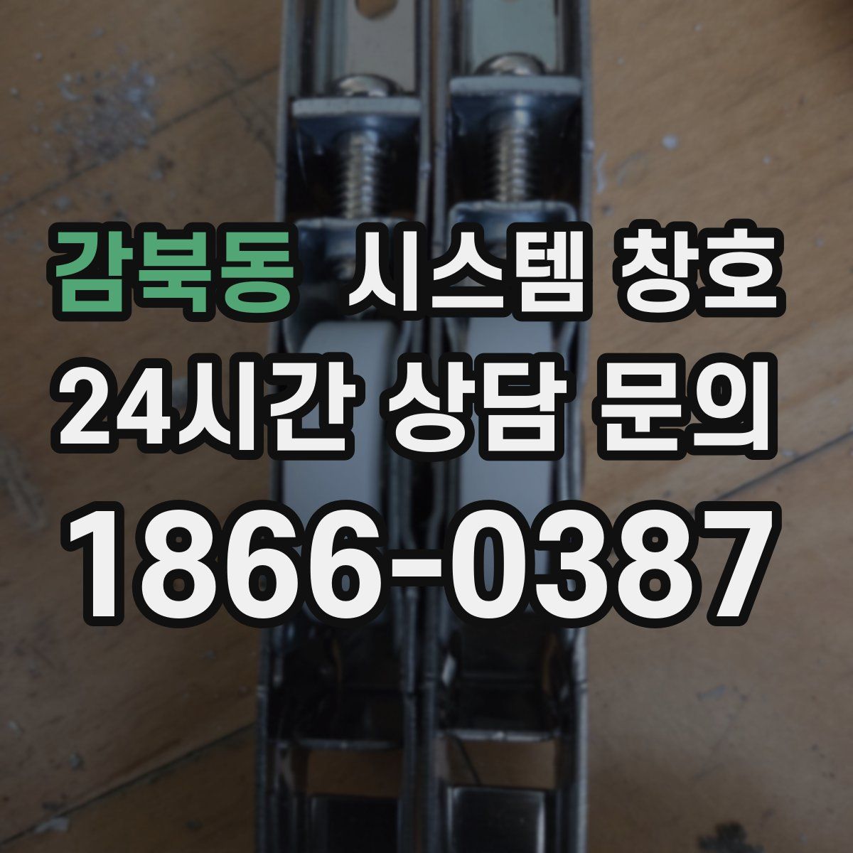 감북동 시스템 창호