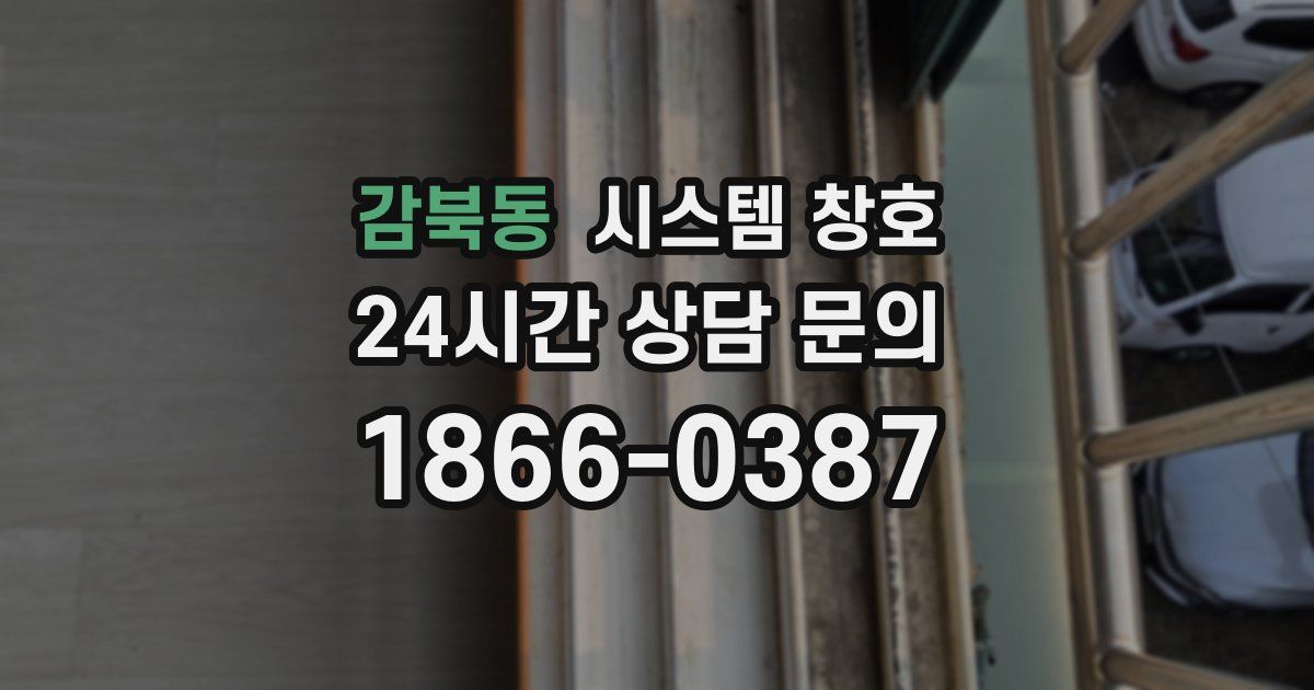 감북동 시스템 창호