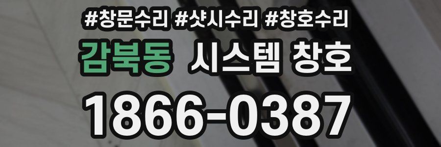 감북동 시스템 창호