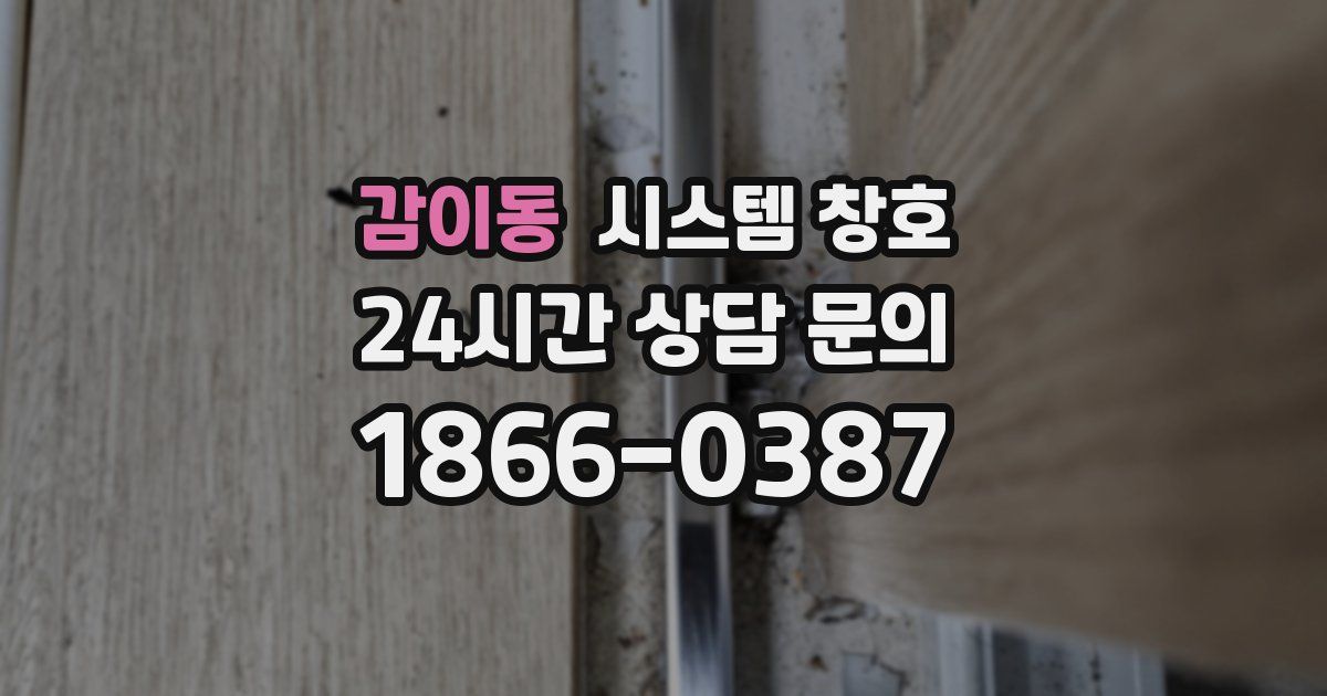 감이동 시스템 창호