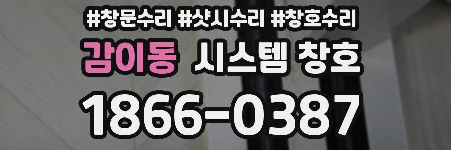 감이동 시스템 창호