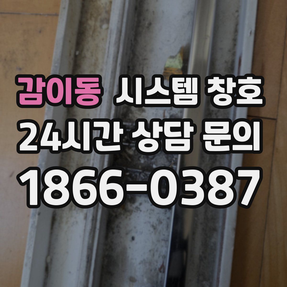 감이동 시스템 창호