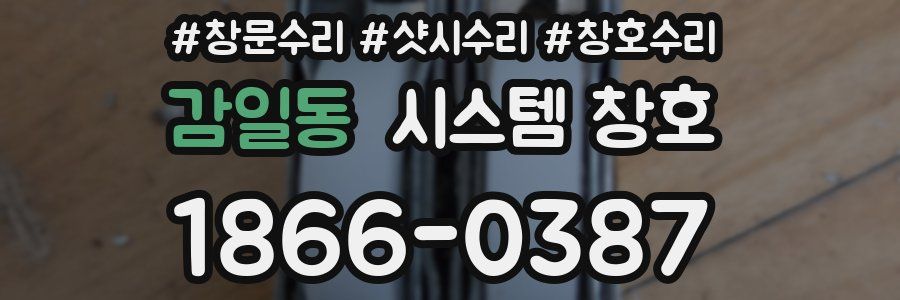 감일동 시스템 창호