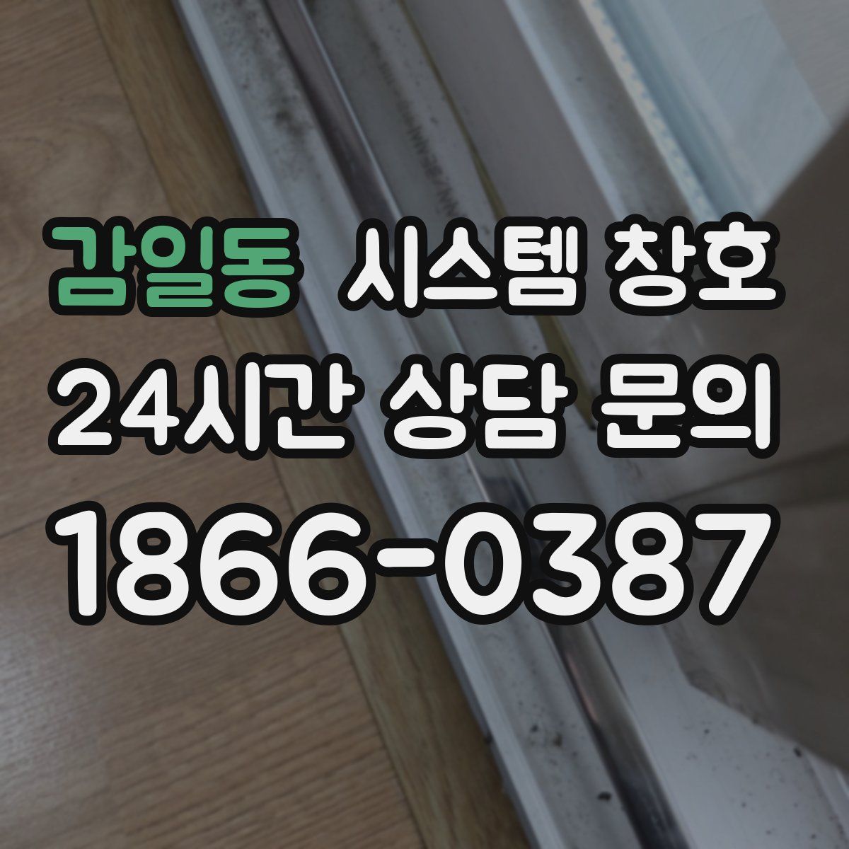 감일동 시스템 창호