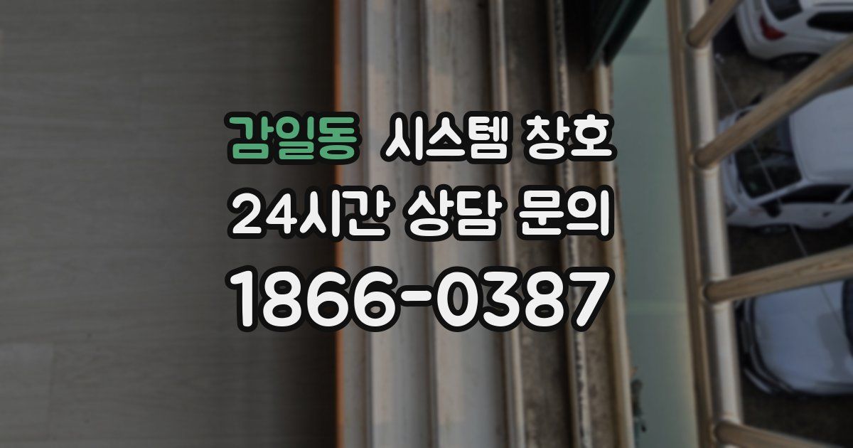 감일동 시스템 창호