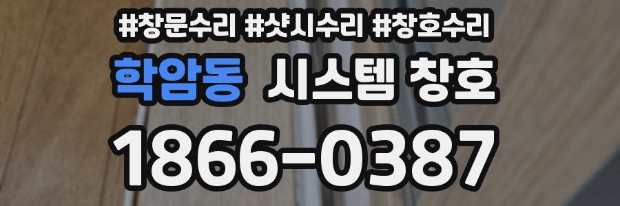학암동 시스템 창호