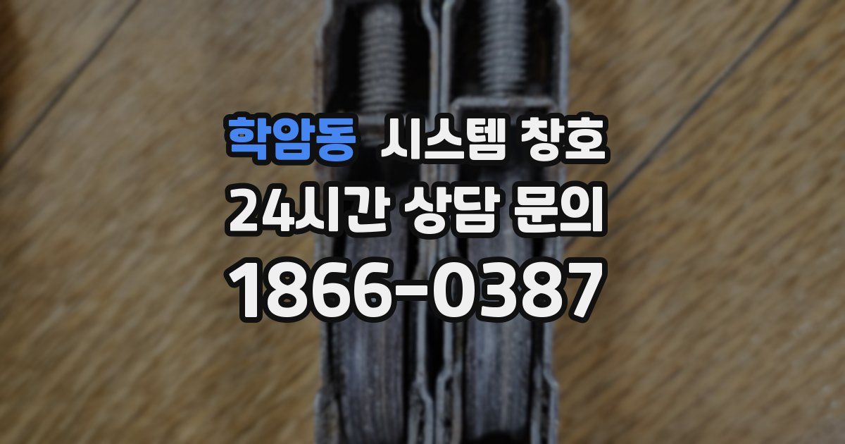 학암동 시스템 창호