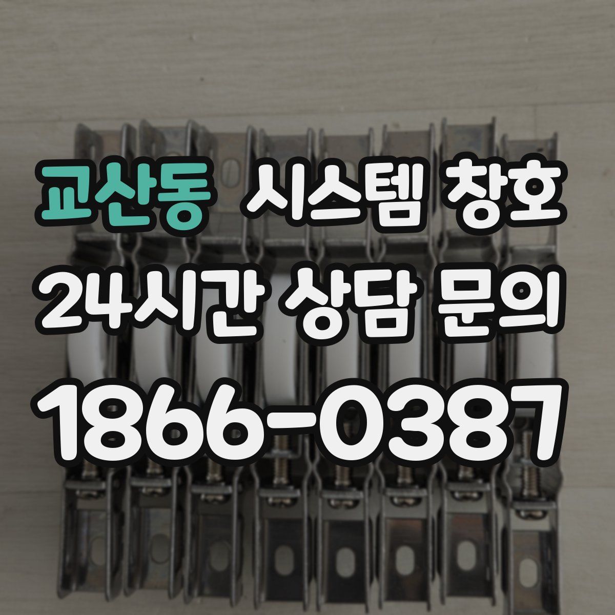 교산동 시스템 창호