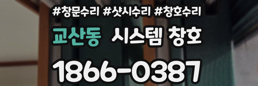 교산동 시스템 창호