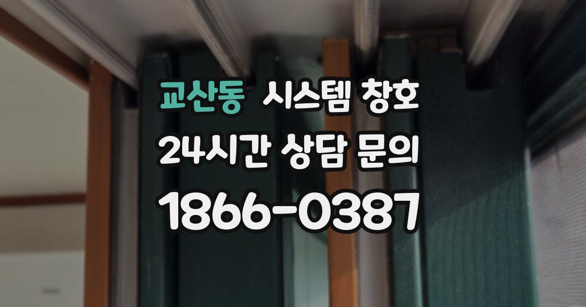 교산동 시스템 창호