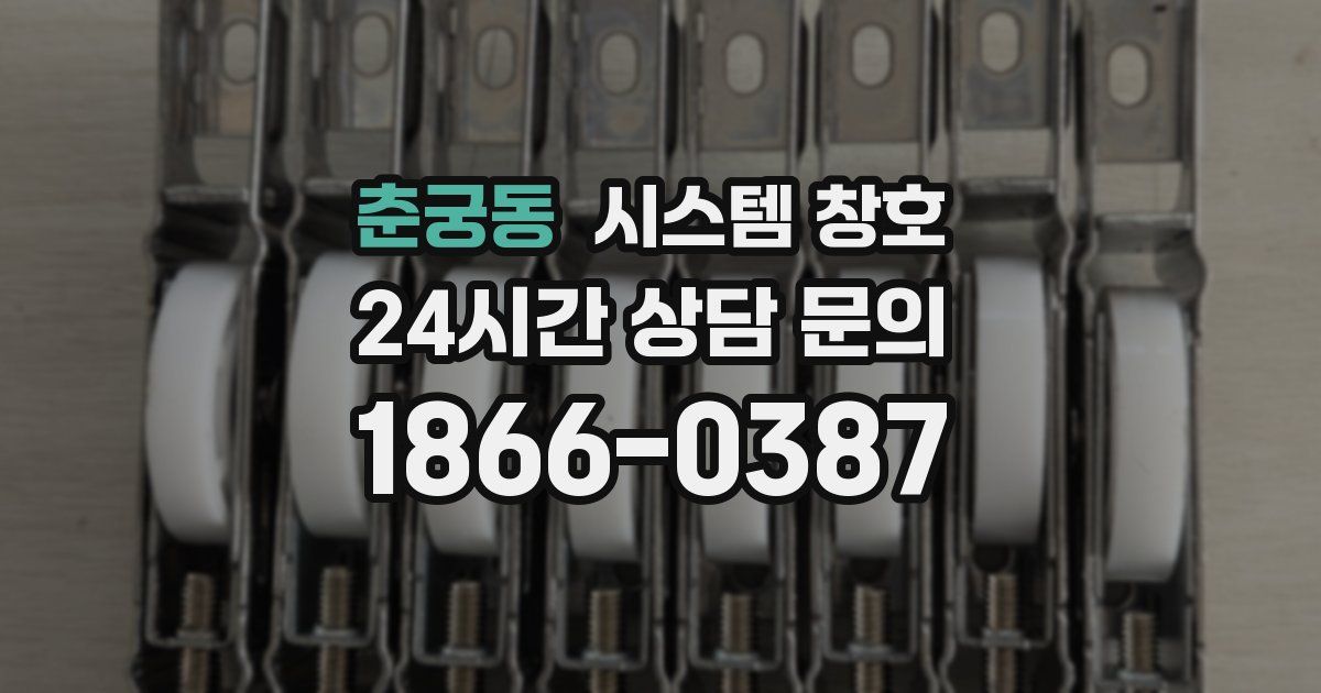 춘궁동 시스템 창호