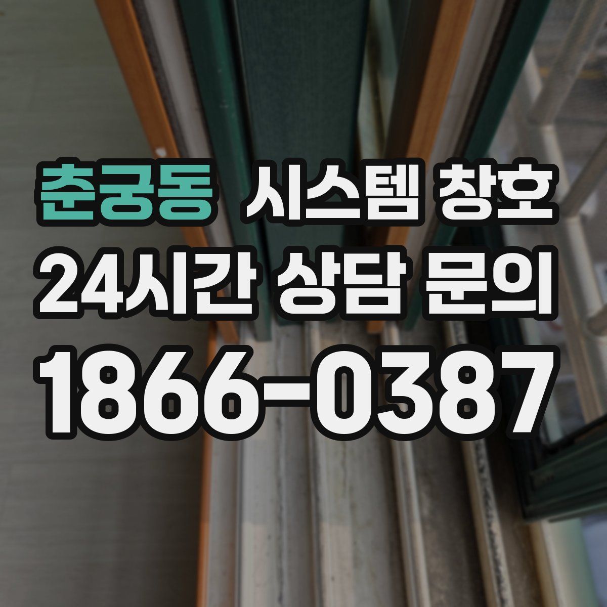 춘궁동 시스템 창호