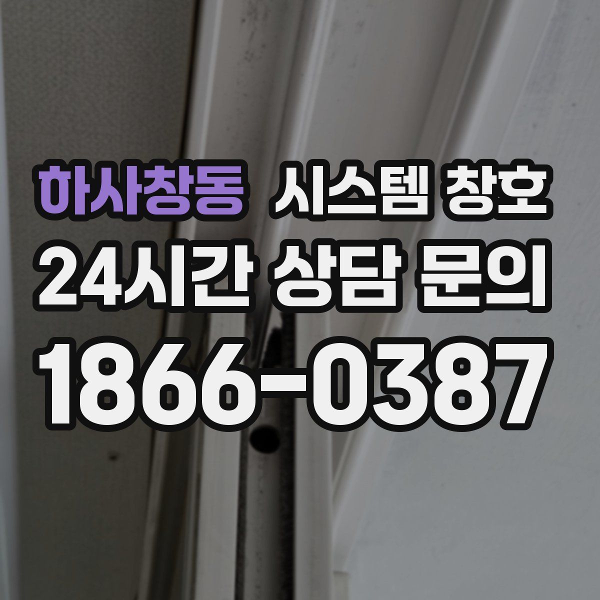 하사창동 시스템 창호