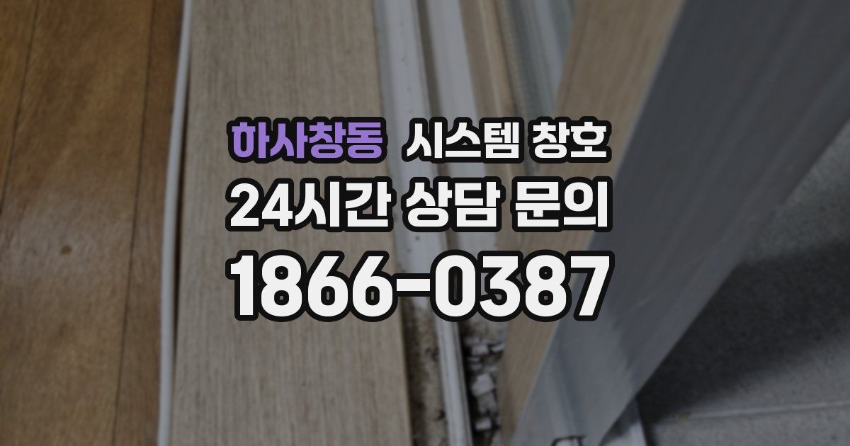 하사창동 시스템 창호