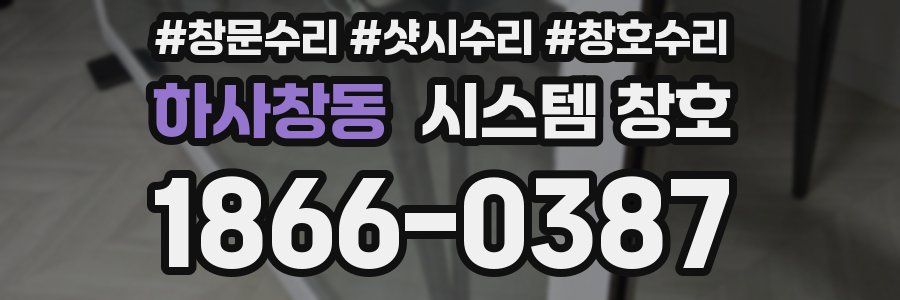 하사창동 시스템 창호