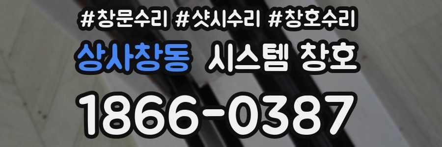 상사창동 시스템 창호